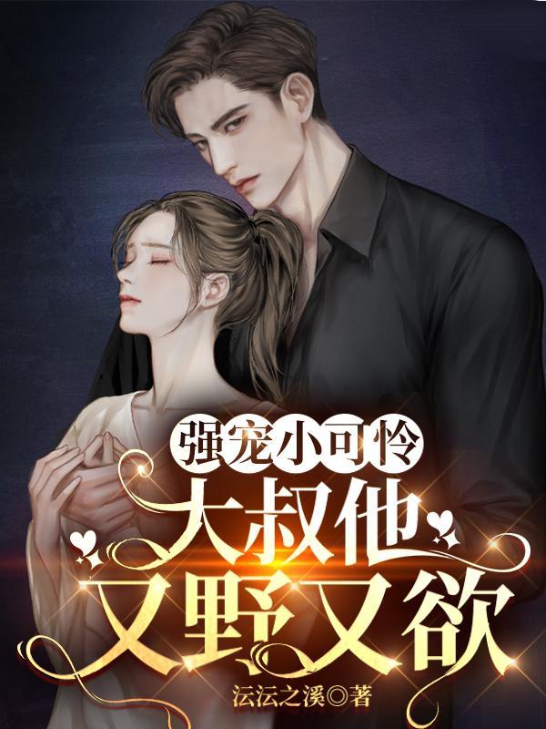 大叔他又野又欲 沄沄之溪