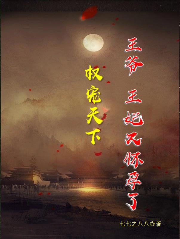 权宠天下哪一章王妃死了