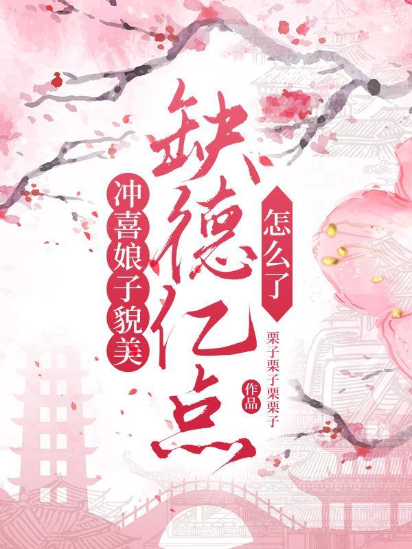 冲喜娘子貌美