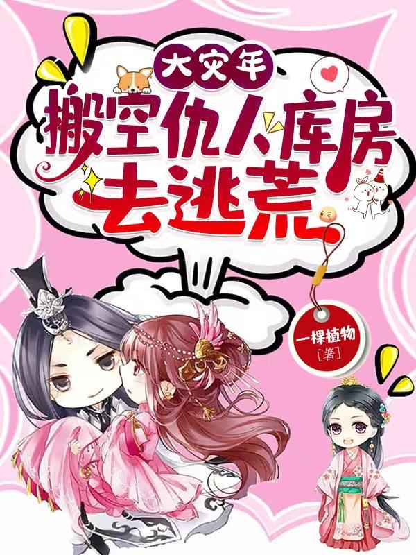 去逃荒短剧