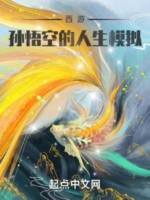 孙悟空的人生轨迹图