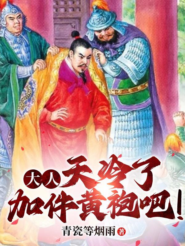 大人天冷了加件黄袍吧讲的什么