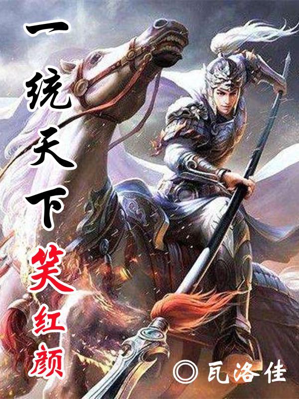 一统天下猜一生肖