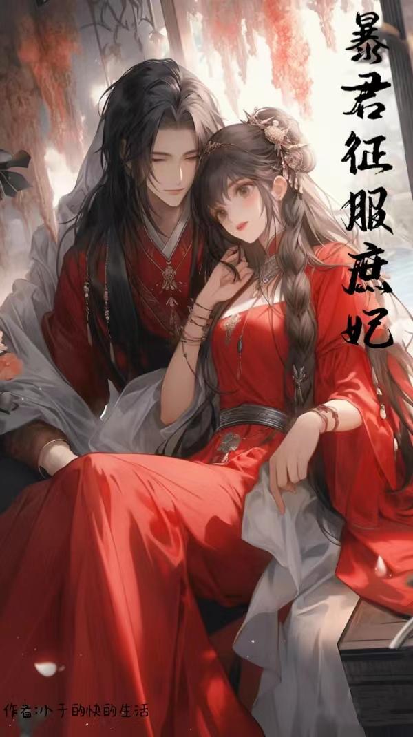 暴君诱妃