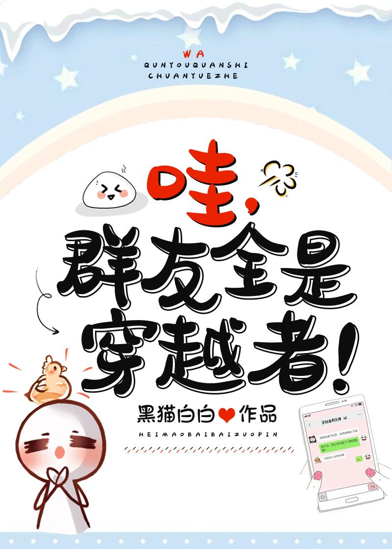 怎么群友全是穿越者?