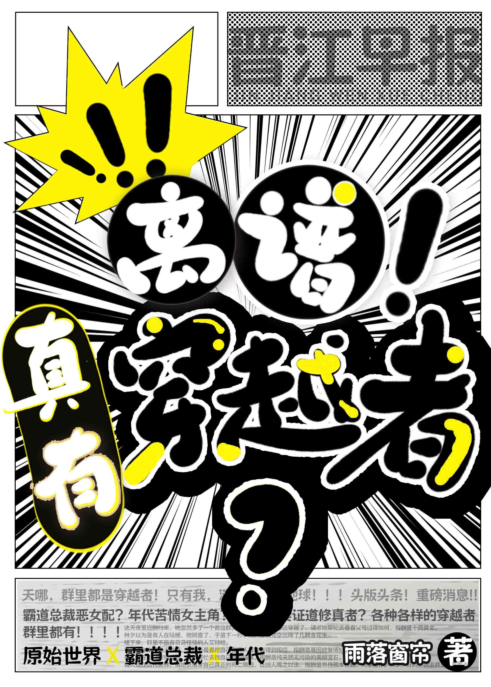 离谱竟然真有穿越者全文免费阅读