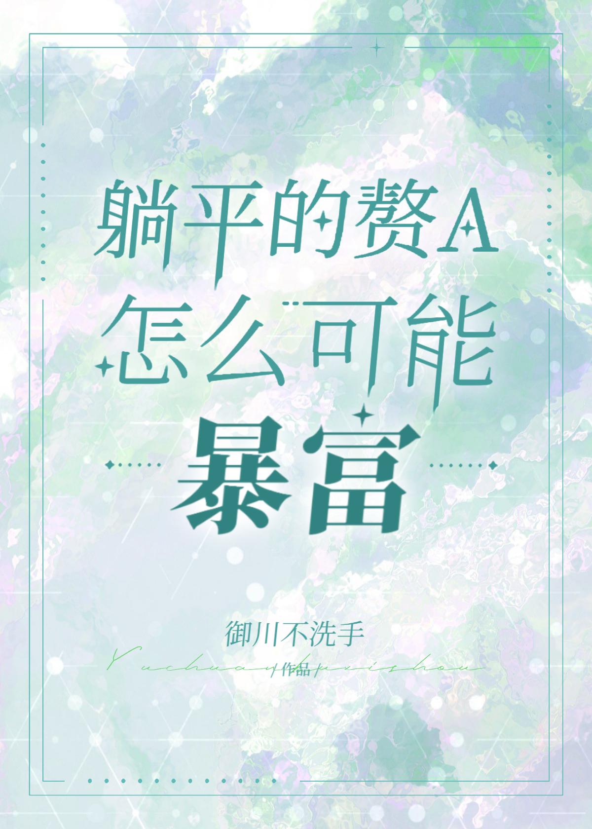 躺平赘a暴富指南gl笔趣阁