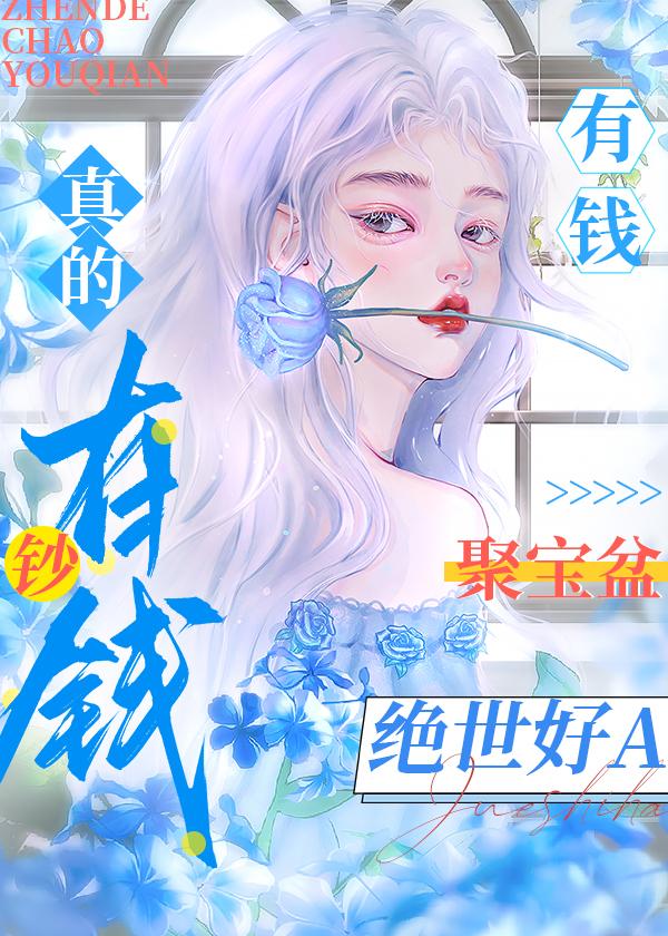 我靠钞能力成为绝世好A 龙音一