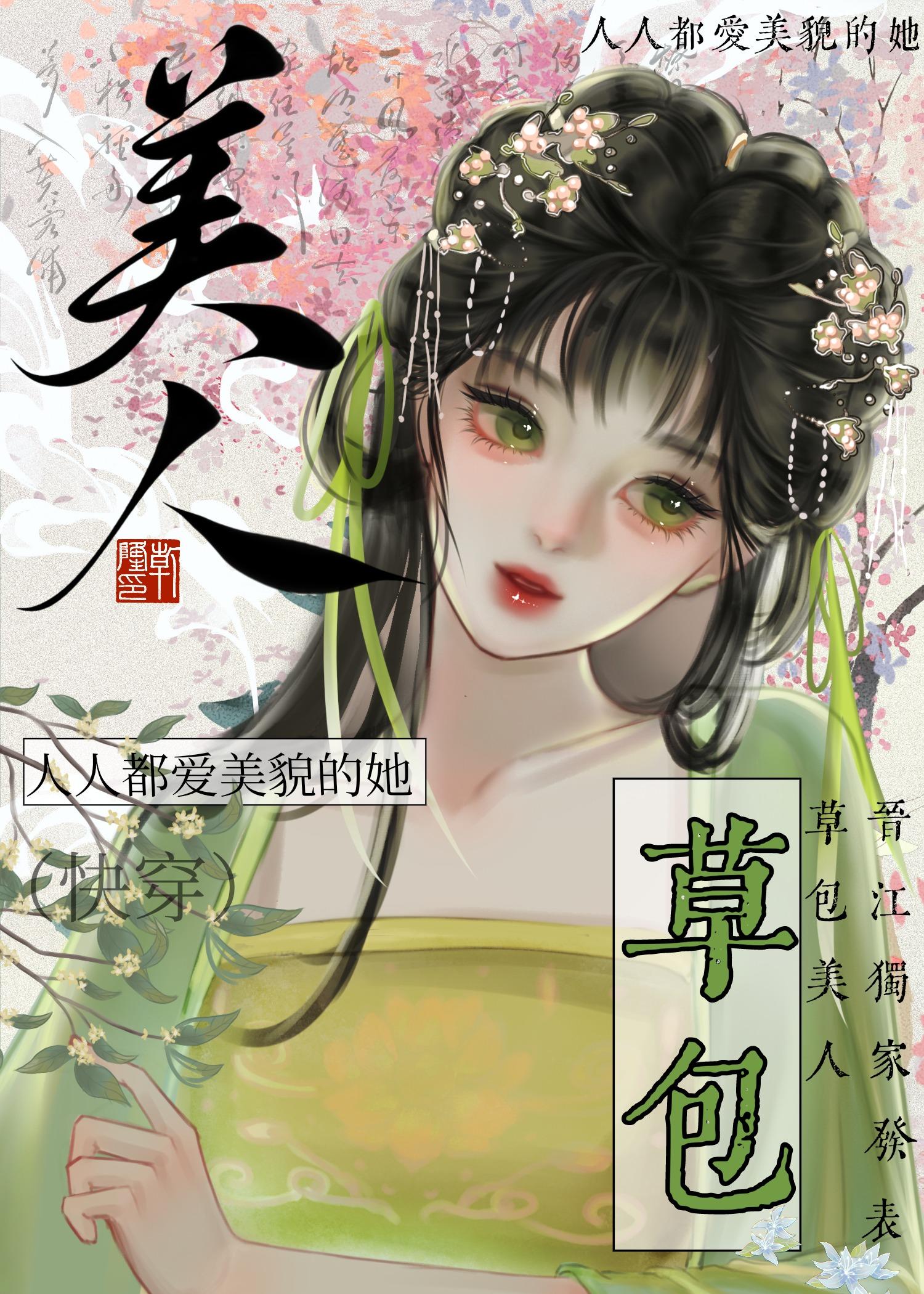 草包美人快穿TXT百度云