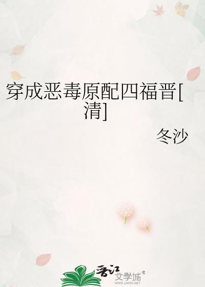 穿成恶毒原配后和渣攻的白月光he了蒹葭妮子