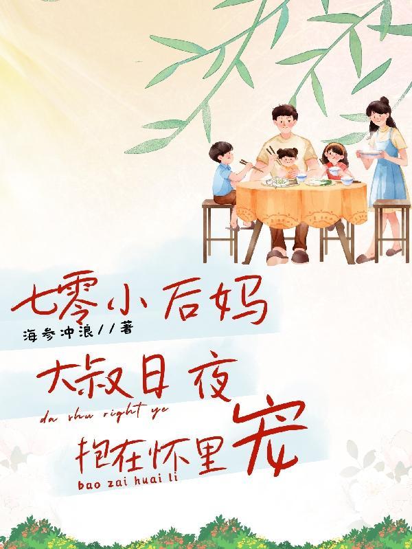 七零年底小后妈