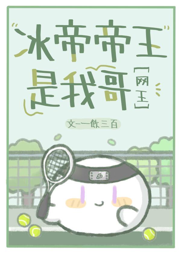 冰帝网王同人