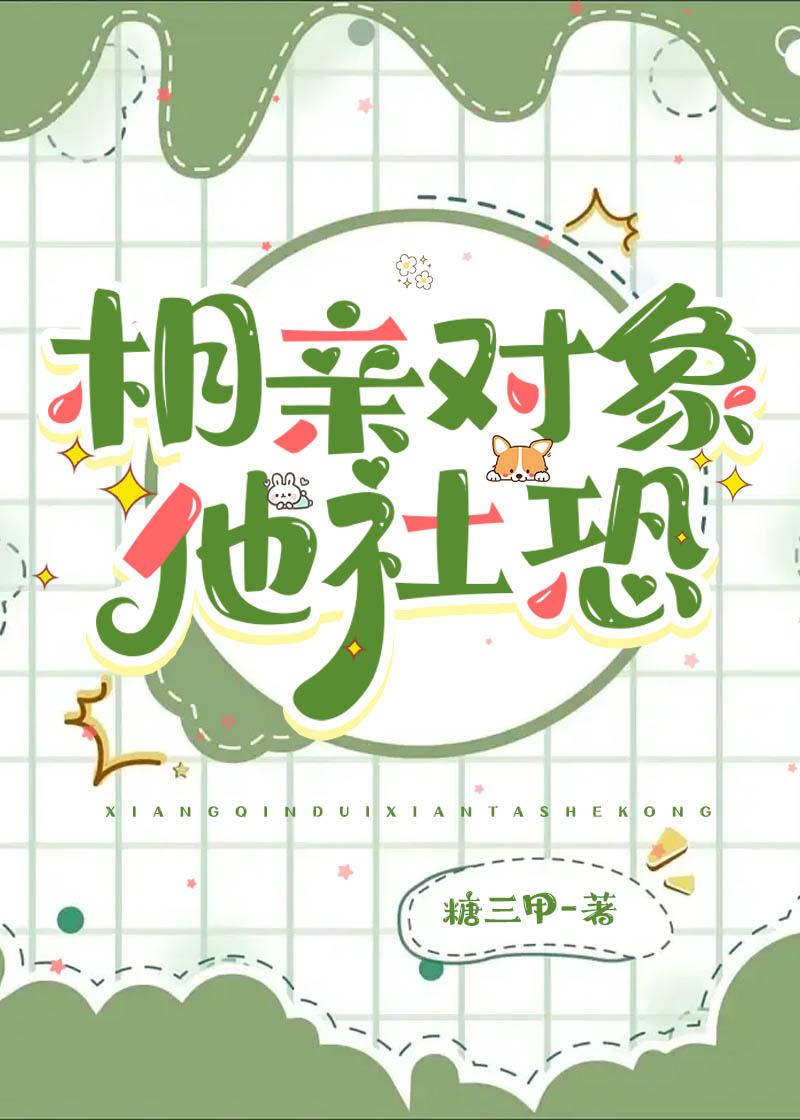 相亲女社恐