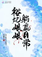 裕妃娘娘躺赢日常起点中文网