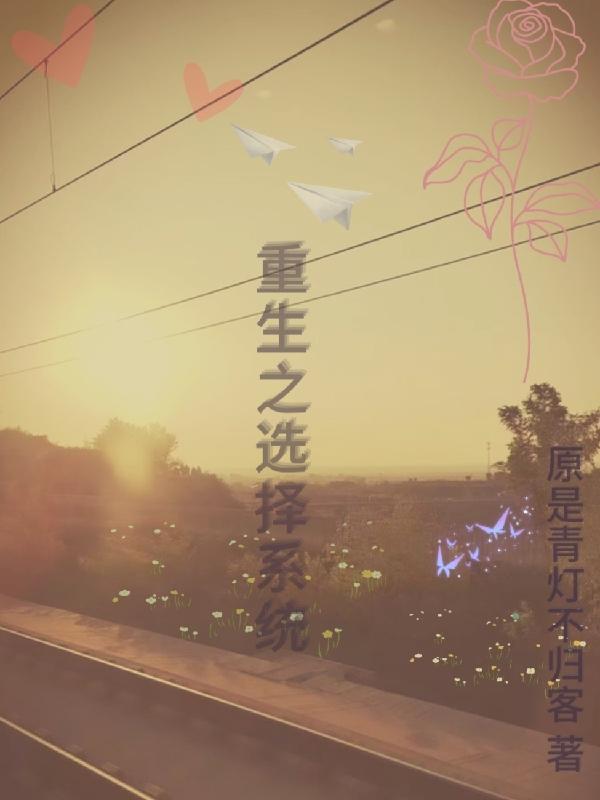 重生之选择系统百度百科