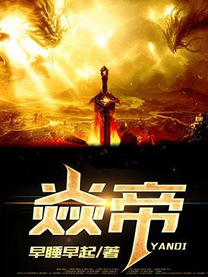 吞噬星空之我是焱帝