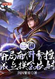 成立摸金校尉杨凌曹操 第544章