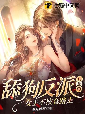 舔狗反派只想苟女主不按套路走TXT