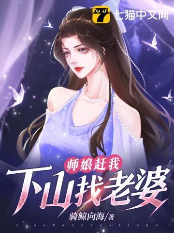 徒弟下山去祸害你未婚妻去吧