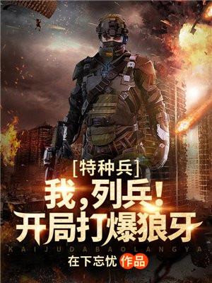 特种兵开局成狼牙死对头