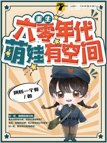 重生六零年代有空间的种田完结