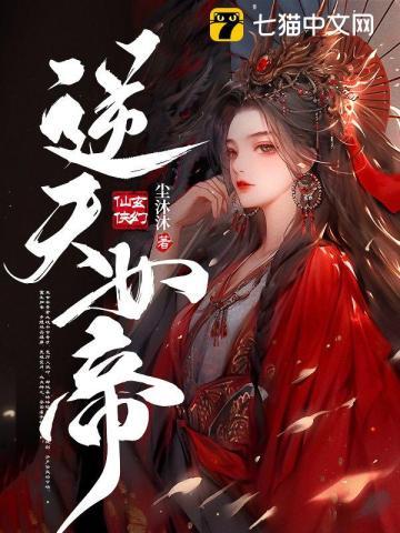 逆天女帝修道夫君不好擒