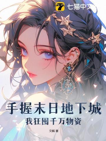 我狂囤千万物资  笔趣阁