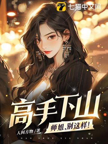 有关于师姐下山的