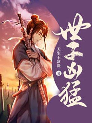 世子凶猛这个小娘子我抢定了免费阅读