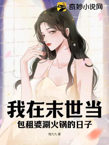我在末世当包租婆甜舟