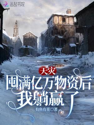天灾囤满亿万物资后我躺赢了有男主吗