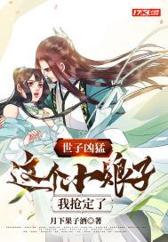 世子凶猛这个小娘子我抢定了全集