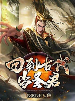 回到古代当圣贤漫画