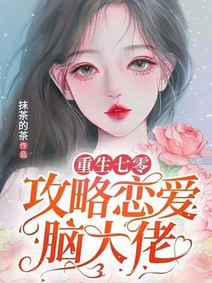 重七零攻略田小七