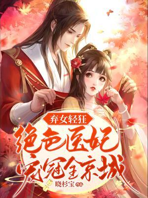 弃女轻狂绝色医妃宠冠全京城