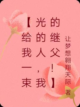 给我一束阳光用英语怎么说