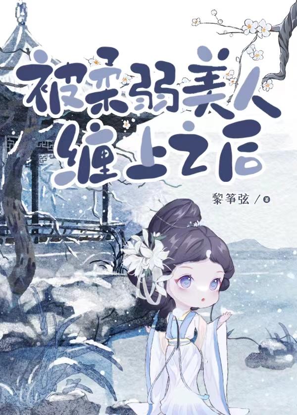 被柔弱美人缠上之后 gl