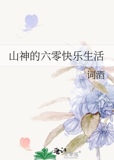 山神的六零快乐生活类别武侠仙侠作者 词酒