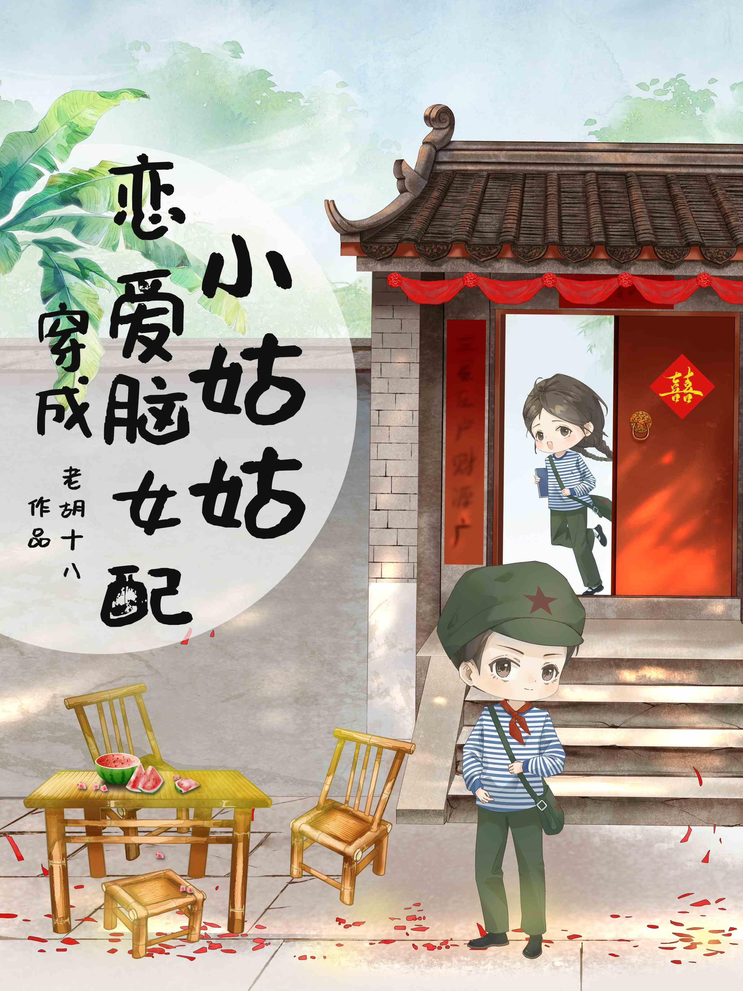 穿成恋爱脑女配小姑姑老胡十八
