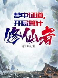 开局算计修仙者全本免费