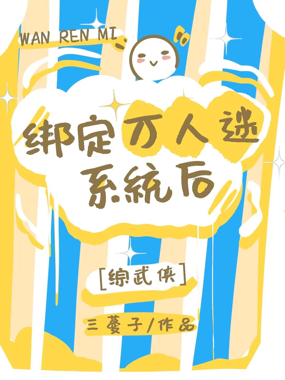 综武侠万人迷男神