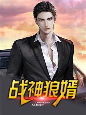 战神狼婿txt