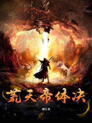 荒天帝的体质