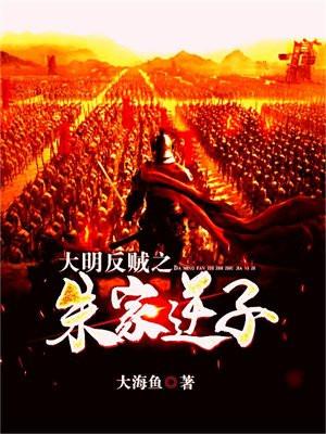 大明反贼之朱家逆子TXT