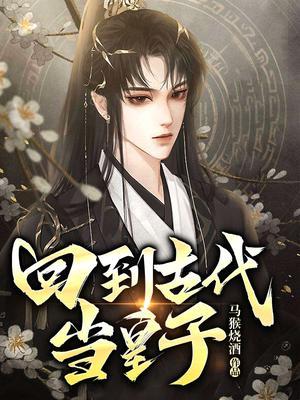 回到古代当太子短剧合集