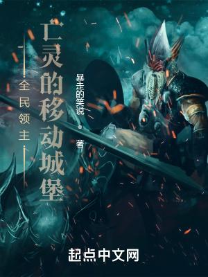 全民领主亡灵的移动城堡类似