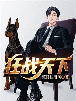 狂战天下孙千浔在线观看