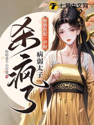 娇宠农门小医妃免费阅读