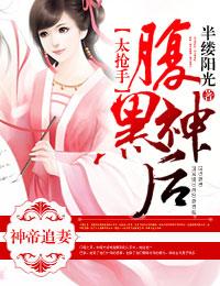 神帝缠身爆宠神医狂妃免费阅读
