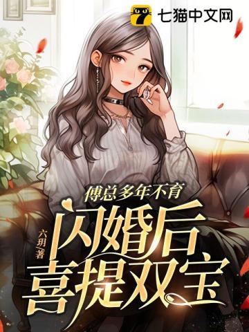 傅总的闪婚独宠妻免费阅读